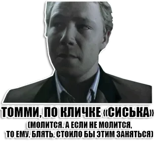 👶 ТОММИ, ПО КЛИЧКЕ «СИСЬКА»
(СМОЛИТСЯ! А ЕСЛИ НЕ МОЛИТСЯ,
ТО ЕМУ, БЛЯТЬ, СТОИЛО БЫ ЭТИМ ЗАНЯТЬСЯ) whatsapp sticker