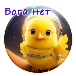 😅 Бога нет цыплёнок, астронавт, космос, атеизм, атеист, космос, милый telegram sticker