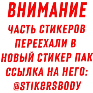 ❗️ ВНИМАНИЕ
ЧАСТЬ СТИКЕРОВ
ПЕРЕЕХАЛИ В
НОВЫЙ СТИКЕР ПАК
ССЫЛКА НА НЕГО:
@STIKERSBODY ステッカー, ロシア, 情報, テレグラムチャンネル telegram sticker