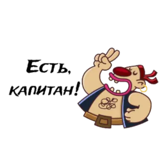 😕 Есть, КАПИТАН! cartone animato, pirata, capitano, russo telegram sticker