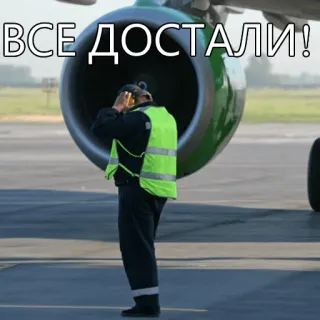 😁 ВСЕ ДОСТАЛИ! samolot, wyczerpany, lotnisko, pracownik, sfrustrowany telegram sticker