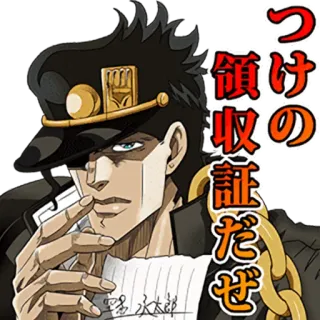 🤔 Jotaro Kujo JoJo's Bizarre Adventure つけの領収証だぜ Jotaro, Jojo, Anime, Manga, JJBA, Jotaro Kujo whatsapp sticker