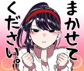 😤 Komi Shouko Komi Can't Communicate ください
まかせて Anime, Komi không thể giao tiếp, Manga, Komi Shouko, Dễ thương, Kawaii, Tiếng Nhật, Phim hoạt hình telegram sticker