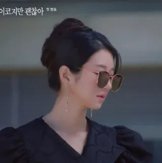 🕊 이코지만 첬찺아 초방송 koreańskie dramy, aktorka, okulary przeciwsłoneczne, styl, moda telegram sticker