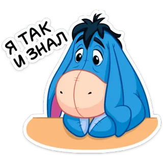 🥺 Eeyore Winnie the Pooh Я ТАК И ЗНАЛ Bourriquet, Winnie l'ourson, dessin animé, triste, Russe, autocollant whatsapp sticker