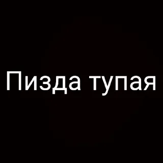 😝 Пизда тупая xúc phạm, lăng mạ, chửi thề telegram sticker