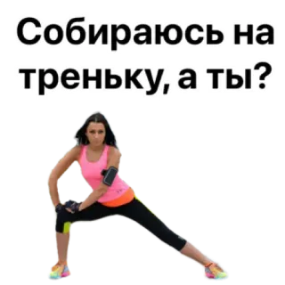 🏃‍♀️ Собираюсь на треньку, а ты? fitness, gimnasio, entrenamiento, ejercicio, mujer, ruso, entrenando telegram sticker