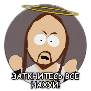 🤐 Jesus South Park ЗАТКНИТЕСЬ ВСЕ НАХУЙ! jésus, south park, offensant, en colère, dessin animé, religieux telegram sticker