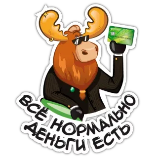 👌 ВСЁ НОРМАЛЬНО ДЕНЬГИ ЕСТЬ Elch, Geld, Bankkarte, Cartoon, Sonnenbrille, reich telegram sticker
