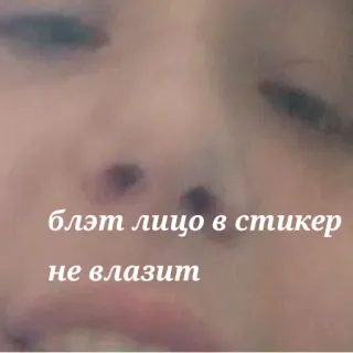 😤 блэт лицо в стикер не влазит หน้า, สติกเกอร์, รัสเซีย, ข้อความ telegram sticker