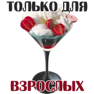 😍 ТОЛЬКО ДЛЯ
ВЗРОСЛЫХ apenas para adultos, russo, texto, sobremesa, sorvete, morangos, copo telegram sticker
