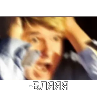 😠 БЛЯЯЯ 俄语, 脏话, 做旧, 情绪, 表情包 telegram sticker