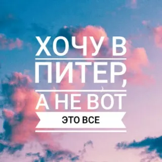⛲ ХОЧУ В ПИТЕР, А НЕ ВОТ ЭТО ВСЕ saint-pétersbourg, ville, voyage, russie, nuages, ciel, vouloir, désir whatsapp sticker
