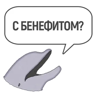 👬 С БЕНЕФИТОМ? delfín, burbuja, pregunta, ruso whatsapp sticker