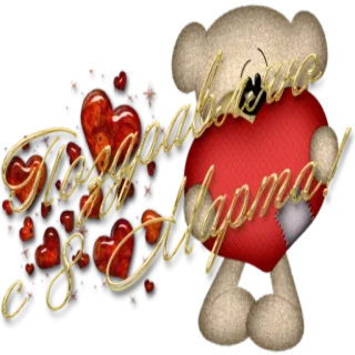 🗓 Поздравляю с 8 Марта! 8. März, Weltfrauentag, Gruß, Teddybär, Herz, Feier whatsapp sticker