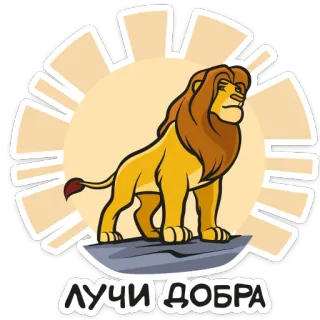 😤 ЛУЧИ ДОБРА лев, солнце, добро, стикер, лучи whatsapp sticker
