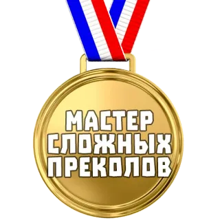 🏅 МАСТЕР СЛОЖНЫХ ПРЕКОЛОВ medalla, premio, ruso, maestro, complejo, bromas whatsapp sticker