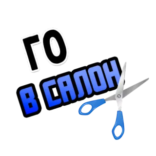✂️ ГО
В САЛОН Salón, Tijeras, Corte de pelo, Belleza, Estilo telegram sticker