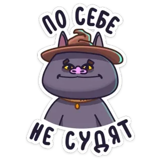 😐 ПО СЕБЕ НЕ СУДЯТ gato, mago, chapéu, russo, citação, animal, adesivo whatsapp sticker
