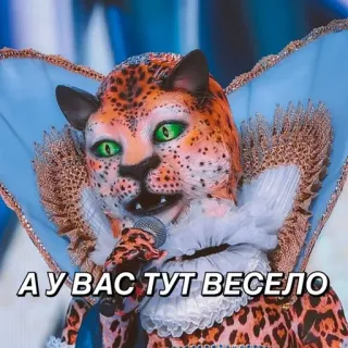 🎉 А У ВАС ТУТ ВЕСЕЛО leopard, animal, mask, the masked singer, costume, funny, entertainment telegram sticker