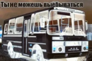 👎 Ты не можешь выёбываться Ônibus, Transporte, Ofensivo, Russo, Veículo whatsapp sticker
