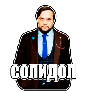👔 Солидол telegram sticker