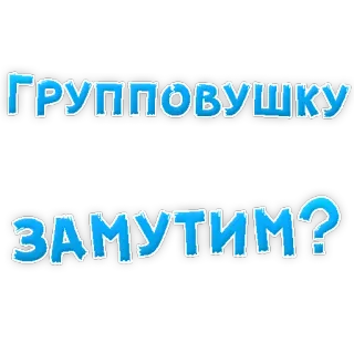 😍 ГРУППОВУШКУ ЗАМУТИМ? russian, text, blue telegram sticker