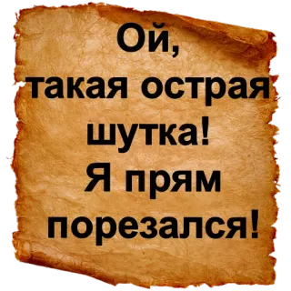 😕 Ой, такая острая шутка! Я прям порезался! шутка, смешно, русский, юмор, скролл telegram sticker