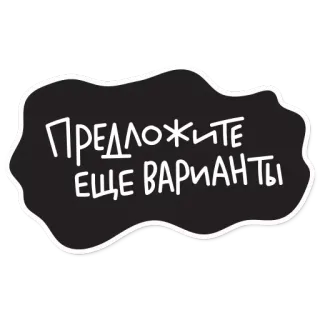 😆 ПРЕДЛОЖИТЕ ЕЩЕ ВАРИАНТЫ testo, russo, suggerimento, frase telegram sticker