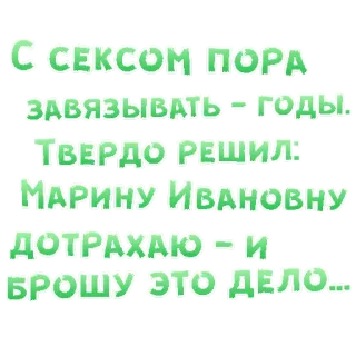 😍 С СЕКСОМ ΠΟΡΑ
ЗАВЯЗЫВАТЬ - годы.
ТВЕРДО РЕШИЛ:
МАРИНУ ИВАНОВНУ
ДОТРАХАЮ - И
БРОШУ ЭТО ДЕЛО... offensivo, volgare, russo, testo telegram sticker