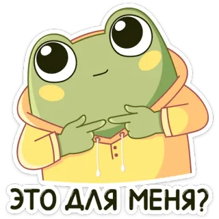 ☺️ ЭТО ДЛЯ МЕНЯ? grenouille, dessin animé, russe, mème, c'est pour moi, autocollant, mignon whatsapp sticker