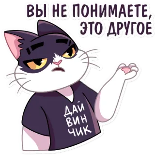 😒 ВЫ НЕ ПОНИМАЕТЕ, ЭТО ДРУГОЕ кот, животное, наклейка, мем telegram sticker
