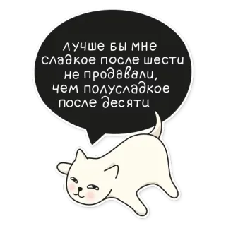 😋 ЛУЧШЕ БЫ МНЕ СЛАДКОЕ ПОСЛЕ ШЕСТИ НЕ ПРОДАВАЛИ, ЧЕМ ПОЛУСЛАДКОЕ ПОСЛЕ ДЕСЯТИ Katze, Meme, Russisch, Text, Tier, Sticker telegram sticker