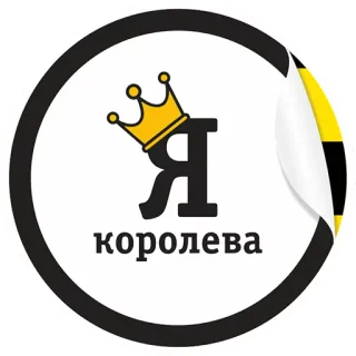 👩 Я королева königin, krone, russisch, royal, weiblich whatsapp sticker