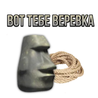 🙋 ВОТ ТЕБЕ ВЕРЕВКА dây thừng, tượng, đảo Phục Sinh, moai, tiếng Nga, văn bản telegram sticker