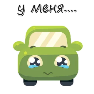 😟 у меня… auto, schattig, cartoon, verdrietig, huilen, voertuig telegram sticker