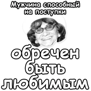 💘 Мужчина способный на поступки обречен быть любимым Rosyjski, Tekst, Kobieta, Kapelusz, Cytat, Pozytywny, Mężczyzna, Skazany na miłość telegram sticker