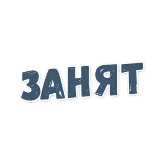 ⛄ ЗАНЯТ Russe, occupé, pris telegram sticker