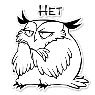 👎 HET 올빼미, 러시아어, 아니오, 부정적, 새, 스티커 telegram sticker