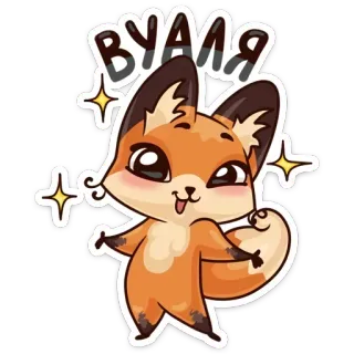 ✨ ВУАЛЯ fox, animal, cute, sticker, cartoon telegram sticker