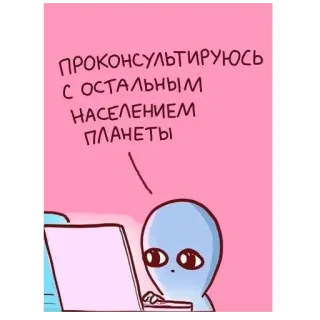 ❔ ПРОКОНСУЛЬТИРУЮСЬ С ОСТАЛЬНЫМ НАСЕЛЕНИЕМ ПЛАНЕТЫ 外星人, 行星, 咨询, 搞笑, 卡通, 互联网, 电脑 telegram sticker