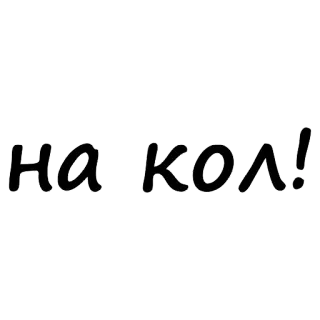 😂 на кол! russisch, text, aufkleber, kyrillisch telegram sticker