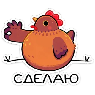 👌 СДЕЛАЮ chicken, bird, animal, cartoon, cute, funny, illustration, russian telegram sticker