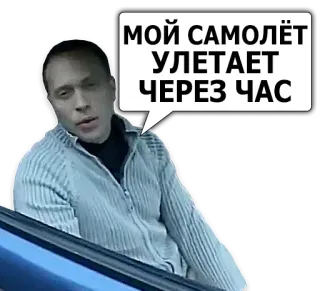 ✈ МОЙ САМОЛЁТ УЛЕТАЕТ ЧЕРЕЗ ЧАС telegram sticker