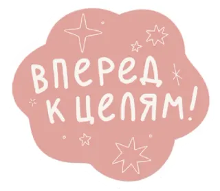 😛 Вперед к целям! texte, russe, étoiles, motivation telegram sticker