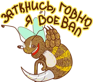 😡 ЗАТКНИСЬ, ГОДНО Я ВОЕВАЛ pszczoła, papieros, rosyjski, laska, naklejka, śmieszne telegram sticker