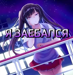☹️ Я ЗАЕБАЛСЯ Anime, Dziewczyna, Mundur szkolny, Rosyjski, Zmęczona telegram sticker