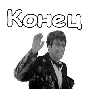 😄 Конец russian, end, wave, black and white telegram sticker