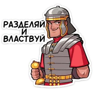 ⭐ РАЗДЕЛЯЙ
И
ВЛАСТВУЙ ローマ, 帝国, カエサル, 兵士, 歴史, 分割統治, 支配者 telegram sticker