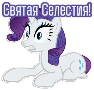 😳 Rarity My Little Pony Святая Селестия! My Little Pony, Cartoon, Einhorn, Rarity, Sticker, Pony, Celestia telegram sticker